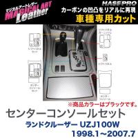 マジカルアートレザー センターコンソールセット ブラック ランドクルーザー UZJ100W (H10/1〜H19/7)/HASEPRO/ハセプロ：LC-CCT8F | ホットロードオートパーツYS