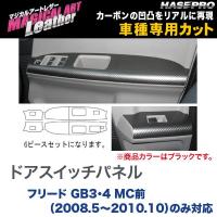 マジカルアートレザー ドアスイッチパネル ブラック フリード GB3・4 MC前（H20/5〜H22/10）のみ対応/HASEPRO/ハセプロ：LC-DPH7 | ホットロードオートパーツYS