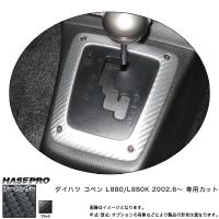 マジカルアートレザー シフトパネルガーニッシュ ブラック コペン L880K (H14/6〜)/HASEPRO/ハセプロ：LC-SPGD1 | ホットロードオートパーツYS