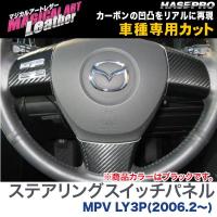 マジカルアートレザー ステアリングスイッチパネル ブラック MPV LY3P(H18/2〜)/HASEPRO/ハセプロ：LC-SWMA3 | ホットロードオートパーツYS