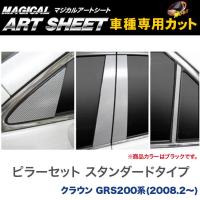 ピラーセット スタンダードタイプ マジカルアートシート ブラック クラウン GRS200系(H20/2〜)/HASEPRO/ハセプロ：MS-PT50 | ホットロードオートパーツYS