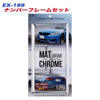 ナンバーフレームセット マットクローム＆クロームメッキ フロント リア 2枚入り 普通車 軽自動車 星光産業 EX-199 | ホットロードオートパーツYS