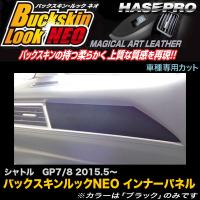 ハセプロ LCBS-IPH4 シャトル GP7 GP8 H27.5〜 バックスキンルックNEO インナーパネル マジカルアートレザー | ホットロードオートパーツYS