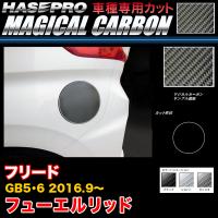 ハセプロ フリード GB5/GB6 H28.9〜 マジカルカーボン フューエルリッド カーボンシート ブラック ガンメタ シルバー 全3色 | ホットロードオートパーツYS