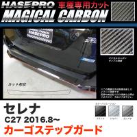 ハセプロ セレナ C27 H28.8〜 マジカルカーボン カーゴステップガード カーボンシート ブラック ガンメタ シルバー 全3色 | ホットロードオートパーツYS