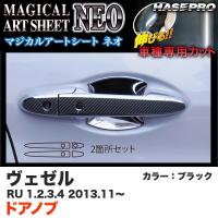 ハセプロ MSN-DH9 ヴェゼル RU 1〜4 H25.11〜 マジカルアートシートNEO ドアノブ ブラック カーボン調シート | ホットロードオートパーツYS