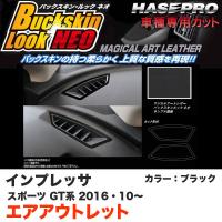 ハセプロ LCBS-AOS12 インプレッサスポーツ GT系 H28.10〜 バックスキンルックNEO エアアウトレット ブラック マジカルアートレザー | ホットロードオートパーツYS
