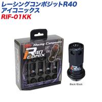 レーシングナット レーシングコンポジットR40 アイコニックス M12×P1.5 樹脂製キャップ 20個 ブラック×ブラック KYO-EI RIF-01KK | ホットロードオートパーツYS