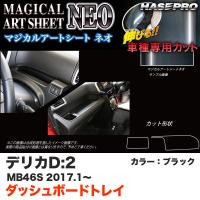 ハセプロ デリカD:2 MB46S H29.1〜 マジカルアートシートNEO ダッシュボードトレイ ブラック カーボン調シート MSN-DBTM1 | ホットロードオートパーツYS