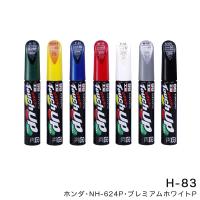 タッチアップペン【ホンダ NH624P プレミアムホワイトＰ】 12ml 筆塗りペイント ソフト99 H-83 17383 | ホットロードオートパーツYS