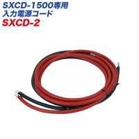 入力電源コード SXCD-1500専用入力電源コード ケーブル長：約3m 大自工業/Meltec SXCD-2 | ホットロードオートパーツYS