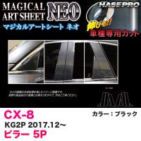 マジカルアートシートNEO ピラー 5P CX-8 KG2P H29.12〜 カーボン調シート【ブラック】 ハセプロ MSN-PMA34 | ホットロードオートパーツYS