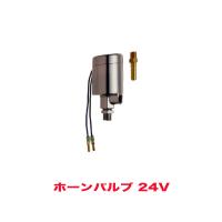 ホーンバルブ エアバルブ 24V用 マグネットスイッチ HKT HV32 | ホットロードオートパーツYS