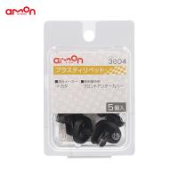 プラスティリベット トヨタ 5個入 適合純正品番 90467-07220 エーモン/amon 3804 | ホットロードオートパーツYS