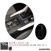 マジカルカーボン センターコンソール エクリプスクロスPHEV GL3W（R2.12〜） カーボンシート【ブラック】 ハセプロ CCCM-6 | ホットロードオートパーツYS