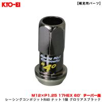 【補充用パーツ】 レーシングコンポジットR40 ナット 1個 グロリアスブラック M12×P1.25 17HEX 60°テーパー座 KYO-EI/協永産業 ZRC13K | ホットロードオートパーツYS