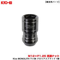 【補充用パーツ】 Kics MONOLITH T1/06 グロリアスブラック 1個 M12×P1.25 貫通ナット 盗難抑止効果  KYO-EI/協永産業 ZMN13K | ホットロードオートパーツYS