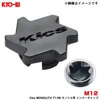 【補充用パーツ】 Kics MONOLITH T1/06 モノリス用 インナーキャップ 樹脂製 ブラック M12 1個入 KYO-EI/協永産業 ZCMF1K | ホットロードオートパーツYS