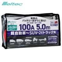 ブースターケーブル 100A 5.0M DC12/24V 軽自動車〜SUV・2ｔトラックまで 大型車OK バッテリーあがり 大自工業/メルテック BT-13 | ホットロードオートパーツYS