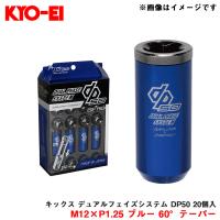 キックス デュアルフェイズシステム DP50 20個入 M12×P1.25 ブルー 60°テーパー コアナット 2ピース仕様 KYO-EI/協永産業 DP03GU | ホットロードオートパーツYS