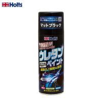 タフウレタンマットブラック 320ml スプレー缶 2液性ウレタン塗料 耐候性・耐ガソリン性・耐衝撃 外装ペイント ホルツ/Holts MH11623 | ホットロードオートパーツYS