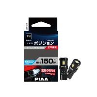 ポジション用 LEDバルブ T10 150lm 6600K 2個入 全方向拡散5チップ PIAA LEP134 | ホットロードオートパーツYS