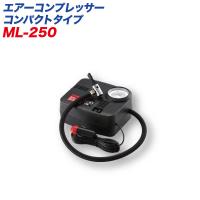 大自工業/Meltec：エアーコンプレッサー ポンプ 電動 DC12V用 空気圧チェック タイヤの空気入れ ML250 | ホットロードオートパーツYS