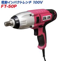 大自工業/Meltec：電動インパクトレンチ AC100V用 締付トルク250N・m 定格350W 19mm/21mmのディープソケット付き FT-50P ht | ホットロード春日井西2号店