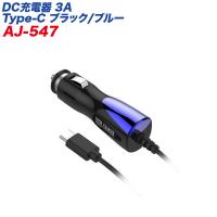 DC充電器 スマホ充電 3A Type-C 12V/24V車対応 ブラック シガーソケット/カシムラ AJ-547 | ホットロードオートパーツ2号店