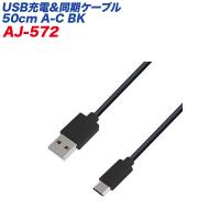 USB/Type-Cケーブル USB充電＆同期ケーブル 50cm ブラック データ転送 USB-A/カシムラ AJ-572 ht | ホットロードオートパーツ2号店