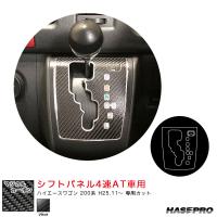 マジカルカーボン シフトパネル4速AT車用 ハイエースワゴン 200系 H25.11〜 カーボンシート【ブラック】 ハセプロ CSPT-34 | ホットロードオートパーツ2号店