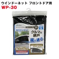 大自工業/Meltec:ウィンドウネット ウインドーネット フロントドア用(運転席・助手席用) 網戸 虫よけ 1枚入り WP-30 | ホットロードパーツセカンドショップ