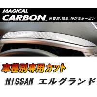 マジカルカーボン エルグランド E52 メーターフード ブラック 日産/HASEPRO/ハセプロ:CMFN-1 | ホットロードパーツセカンドショップ