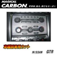 マジカルカーボン オーディオパネル ブラック GTR CBA-35R (H19/12〜)/HASEPRO/ハセプロ：CAPN-1 | ホットロードパーツセカンドショップ