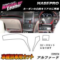 マジカルアートレザー インナーパネル ブラック アルファード GGH/ANH20系 H20/5〜/HASEPRO/ハセプロ：LC-IPT3 | ホットロードパーツセカンドショップ