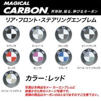 HASEPRO/ハセプロ：マジカルカーボン エンブレム 3箇所セット BMW レッド/CEBM-6R/ | ホットロードパーツセカンドショップ