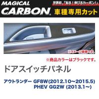 ドアスイッチパネル 4箇所セット マジカルカーボン ブラック アウトランダー GF8W(H24/10〜H27/5)/PHEV/HASEPRO/ハセプロ：CDPM-7 | ホットロードパーツセカンドショップ