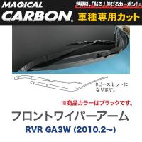 マジカルカーボン 三菱 RVR GA3W (H22/2〜) フロントワイパー用ステッカーアーム用ステッカー ブラック/HASEPRO/ハセプロ：CFWAM-1 | ホットロードパーツセカンドショップ