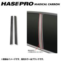 マジカルカーボン ピラーセット レガシィ BP5/BPE 年式：H15/5〜H18/10/HASEPRO/ハセプロ：CPS-1 | ホットロードパーツセカンドショップ