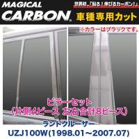 ピラーセット（左右合計8ピース） マジカルカーボン ブラック ランドクルーザー UZJ100W(H10/01〜H19/07)/HASEPRO/ハセプロ：CPT-69 | ホットロードパーツセカンドショップ