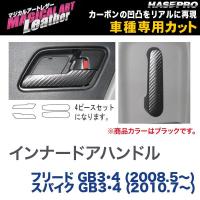 ハセプロ:マジカルアートレザー インナードアハンドル BK フリード GB3・4 (H20/5〜) スパイク GB3・4 (H22/7〜)/LC-IDHH1 | ホットロードパーツセカンドショップ