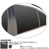 HASEPRO/ハセプロ：ピラーセット マジカルカーボン ブラック BMW 7シリーズ F01/H14/04 (H21/03〜)/CPB-30 | ホットロードパーツセカンドショップ