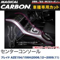 マジカルカーボン センターコンソール ブラック ブレイド AZE154/156H (H18/12〜H21/11)/HASEPRO/ハセプロ：CCCT-1 | ホットロードパーツセカンドショップ