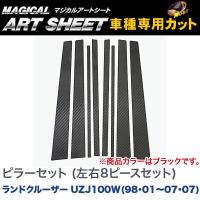 HASEPRO/ハセプロ：マジカルアートシート ピラーセット (左右8ピースセット) ブラック ランドクルーザー UZJ100W(H10/1〜H19/7)/MS-PT69 | ホットロードパーツセカンドショップ