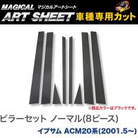 ピラーセット ノーマルタイプ(8ピース) マジカルアートシート ブラック イプサム ACM20系(H13/5〜)/HASEPRO/ハセプロ：MS-PT6 | ホットロードパーツセカンドショップ