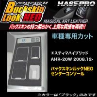 ハセプロ LCBS-CCT5 エスティマハイブリッド AHR20W H20.12〜 バックスキンルックNEO センターコンソール マジカルアートレザー | ホットロードパーツセカンドショップ