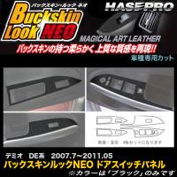 ハセプロ LCBS-DPMA4 デミオ DE系 H19.7〜H23.5 バックスキンルックNEO ドアスイッチパネル マジカルアートレザー | ホットロードパーツセカンドショップ