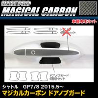 ハセプロ CDGH-21 シャトル GP7 GP8 H27.5〜 マジカルカーボン ドアノブガード カーボンシート | ホットロードパーツセカンドショップ