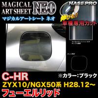 ハセプロ MSN-FT39 C-HR ZYX10/NGX50系 H28.12〜 マジカルアートシートNEO フューエルリッド ブラック カーボン調シート | ホットロードパーツセカンドショップ