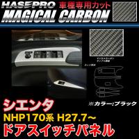 ハセプロ CDPT-30 シエンタ NHP170系 H27.7〜 マジカルカーボン ドアスイッチパネル ブラック カーボンシート | ホットロードパーツ2号店